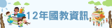 12國教